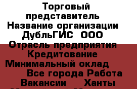 Торговый представитель › Название организации ­ ДубльГИС, ООО › Отрасль предприятия ­ Кредитование › Минимальный оклад ­ 80 000 - Все города Работа » Вакансии   . Ханты-Мансийский,Мегион г.